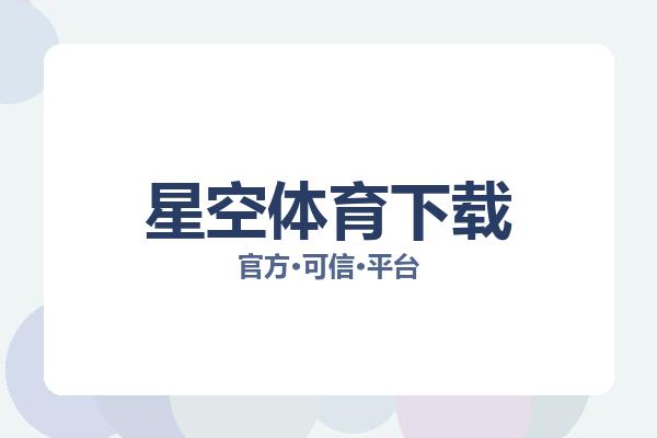 星空体育下载 图片