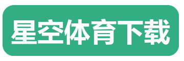 星空体育下载